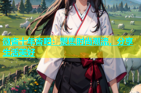 微杏十年杏吧：聚集时尚潮流，分享生活美好