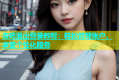 杏吧退出登录教程：轻松管理账户，享受个性化服务