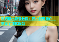 杏吧退出登录教程：轻松管理账户，享受个性化服务