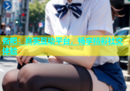 杏吧：真实互动平台，畅享精彩社交体验