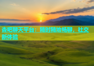 杏吧聊天平台：随时随地畅聊，社交新体验