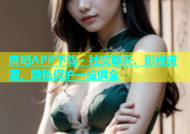 杏吧APP下载 - 社交聊天、影视资源、隐私保护一应俱全