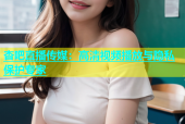 杏吧直播传媒：高清视频播放与隐私保护专家