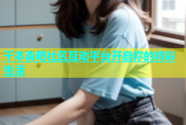 千本杏吧社区互动平台开启你的精彩生活