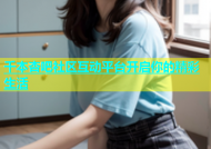 千本杏吧社区互动平台开启你的精彩生活