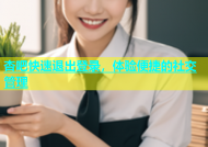杏吧快速退出登录，体验便捷的社交管理