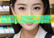 发现真实社交，尽在杏吧APP：即时匹配、语音视频互动，轻松找到志同道合的朋友
