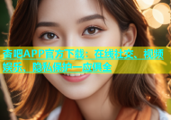 杏吧APP官方下载：在线社交、视频娱乐、隐私保护一应俱全