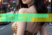 免费杏吧直播软件下载高清互动美女主播全天在线精彩不断