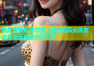 免费杏吧直播软件下载高清互动美女主播全天在线精彩不断