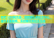 杏吧1280网页版：您的娱乐和社交中心，提供丰富视频、实时聊天和社区互动