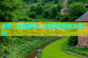 杏吧：发现新奇、分享快乐的社交平台