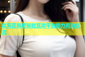 嘉宾区杏吧智能互动平台助力高效交流