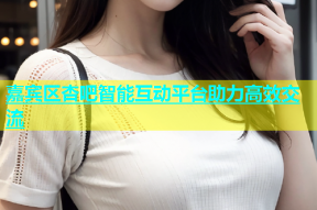 嘉宾区杏吧智能互动平台助力高效交流