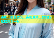 杏吧：匿名社交、实时互动、智能匹配的交友平台