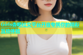 Girls杏吧社交平台开启专属你的精彩互动体验