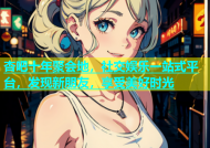 杏吧十年聚会地，社交娱乐一站式平台，发现新朋友，享受美好时光