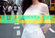 杏吧APP：真实的听书平台，尽享优质音频内容