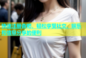 快速注册杏吧，轻松享受社交、娱乐和信息分享的便利