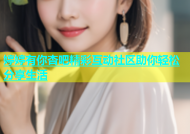 婷婷有你杏吧精彩互动社区助你轻松分享生活
