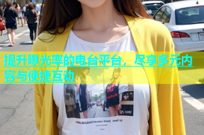 提升曝光率的电台平台，尽享多元内容与便捷互动