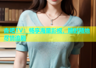 杏吧TV：畅享海量影视，随时随地尽情追剧