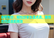杏吧有你：轻松分享生活点滴，发现志同道合的朋友