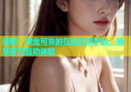 杏吧：安全可靠的在线交流平台，畅享多元互动体验