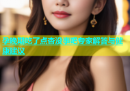 孕晚期吃了点杏没事吧专家解答与健康建议