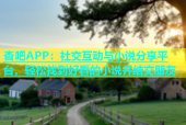 杏吧APP：社交互动与小说分享平台，轻松找到好看的小说并结交朋友