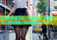 杏吧安卓版下载：在线社交、视频娱乐、实时资讯一站式平台