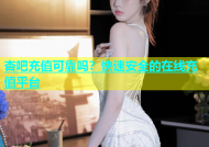杏吧充值可靠吗？快速安全的在线充值平台