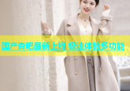 国产杏吧最新上线 极速体验多功能