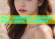杏吧3.0：全能视频播放器，支持多格式播放，隐私加密，浮窗模式，轻松管理视频文件
