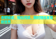 杏吧轻读：轻松阅读，随时随地发现新世界