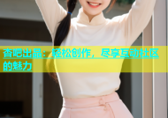 杏吧出品：轻松创作，尽享互动社区的魅力