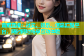 杏吧直接：社交、娱乐、信息汇聚平台，随时随地畅享互动体验