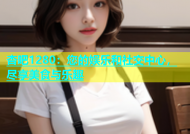 杏吧1280：您的娱乐和社交中心，尽享美食与乐趣