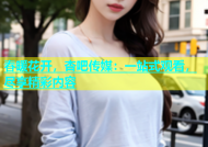 春暖花开，杏吧传媒：一站式观看，尽享精彩内容