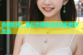 杏吧软件：轻松管理和优化您的数字生活