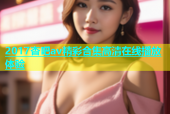 2017杏吧av精彩合集高清在线播放体验