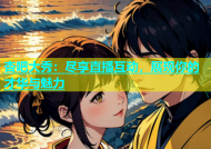 杏吧大秀：尽享直播互动，展现你的才华与魅力
