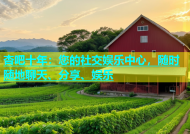 杏吧十年：您的社交娱乐中心，随时随地聊天、分享、娱乐
