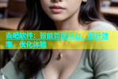 杏吧软件：智能管理平台，提升效率，优化体验