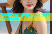 杏吧论坛视频：探索社区互动与视频分享的新体验