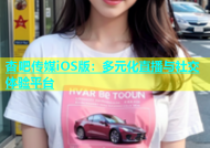 杏吧传媒iOS版：多元化直播与社交体验平台