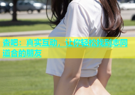 杏吧：真实互动，让你轻松找到志同道合的朋友