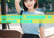微杏十年出品吧：发现创意视频，体验多样内容，尽在这里