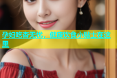 孕妇吃杏无忧，健康饮食小贴士在这里