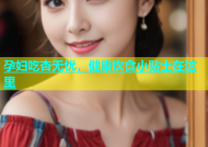 孕妇吃杏无忧，健康饮食小贴士在这里